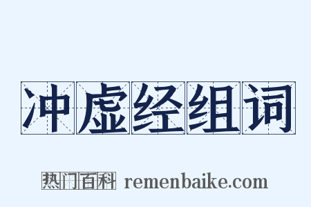 冲虚经组词是什么意思的图片